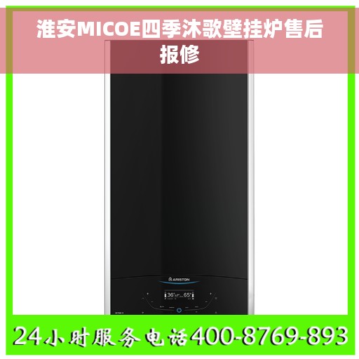 淮安MICOE四季沐歌壁挂炉售后报修