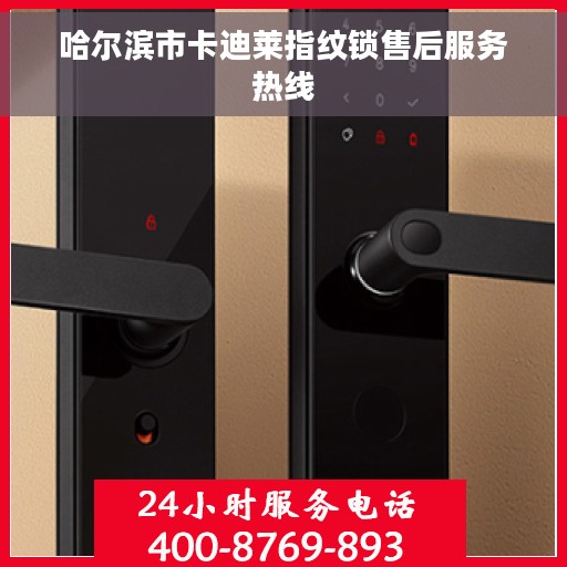 哈尔滨市卡迪莱指纹锁售后服务热线