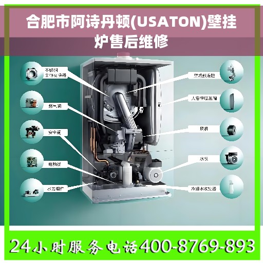 合肥市阿诗丹顿(USATON)壁挂炉售后维修