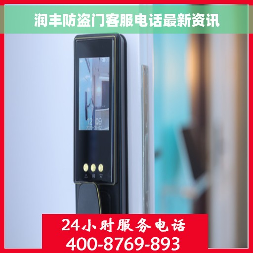 润丰防盗门客服电话最新资讯