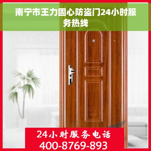 南宁市王力固心防盗门24小时服务热线