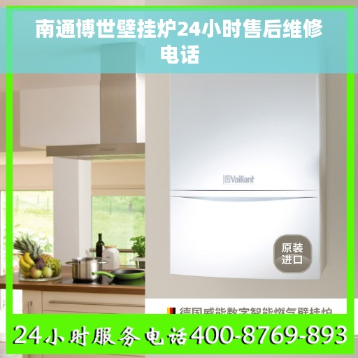 南通博世壁挂炉24小时售后维修电话