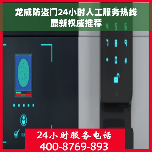 龙威防盗门24小时人工服务热线最新权威推荐