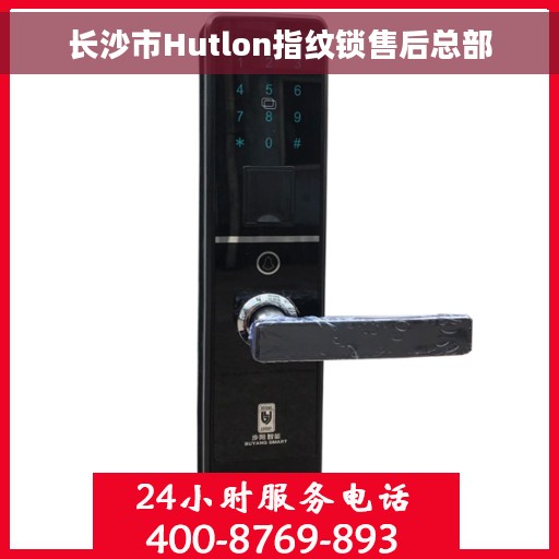长沙市Hutlon指纹锁售后总部
