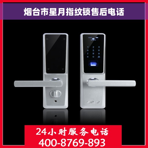 烟台市星月指纹锁售后电话