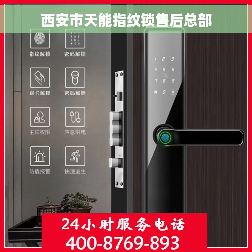 西安市天能指纹锁售后总部