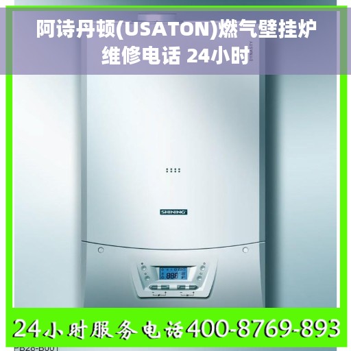 阿诗丹顿(USATON)燃气壁挂炉维修电话 24小时