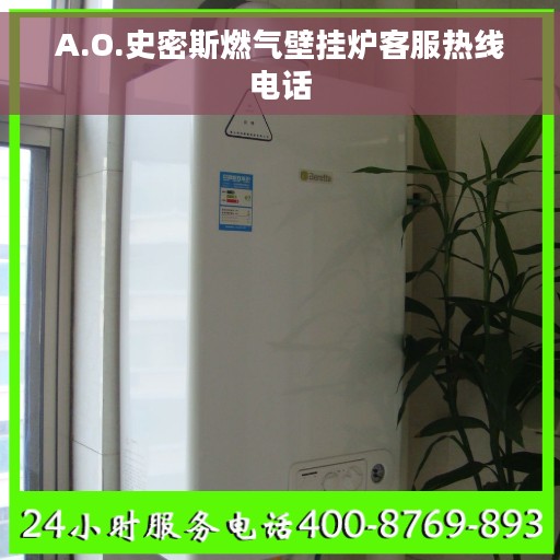 A.O.史密斯燃气壁挂炉客服热线电话