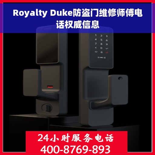 Royalty Duke防盗门维修师傅电话权威信息