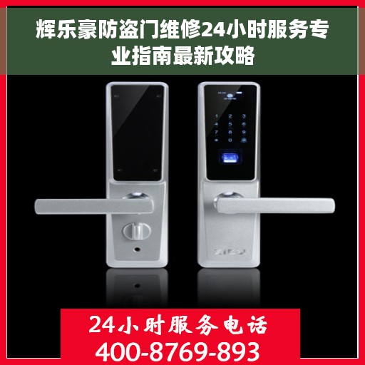 辉乐豪防盗门维修24小时服务专业指南最新攻略