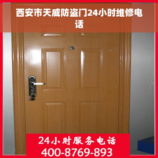 西安市天威防盗门24小时维修电话