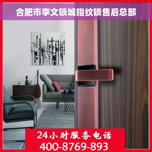 合肥市李文锁城指纹锁售后总部
