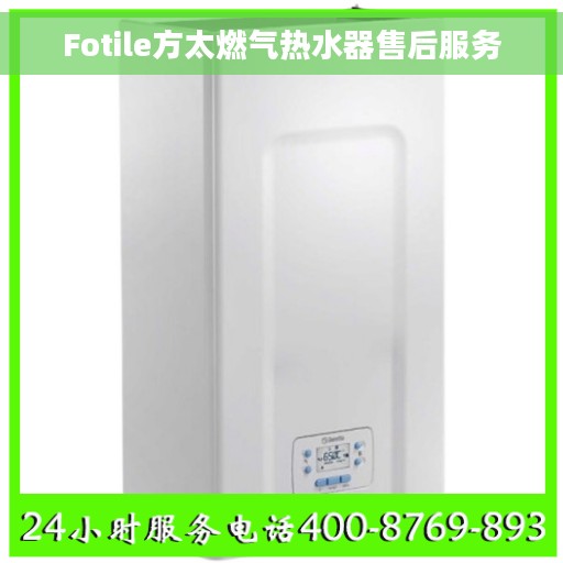 Fotile方太燃气热水器售后服务
