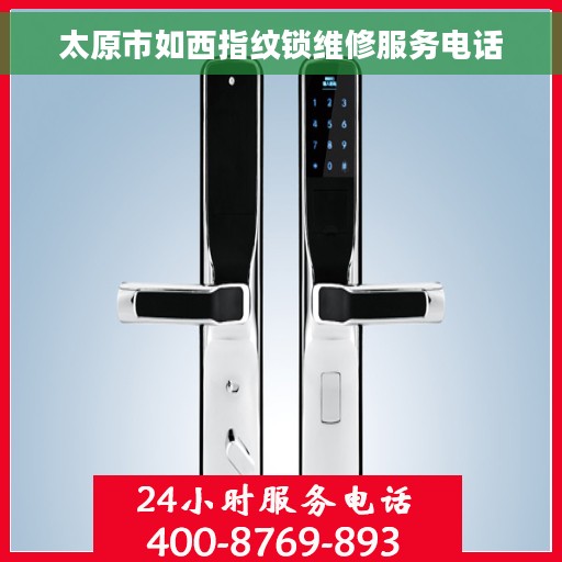 太原市如西指纹锁维修服务电话