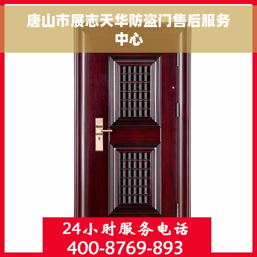 唐山市展志天华防盗门售后服务中心