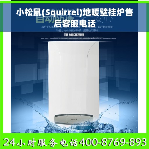 小松鼠(Squirrel)地暖壁挂炉售后客服电话