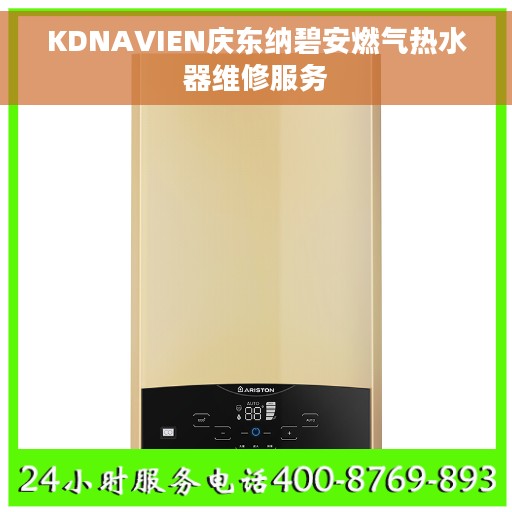KDNAVIEN庆东纳碧安燃气热水器维修服务