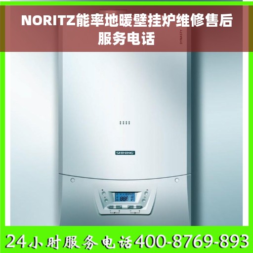 NORITZ能率地暖壁挂炉维修售后服务电话