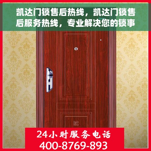 凯达门锁售后热线，凯达门锁售后服务热线，专业解决您的锁事烦恼