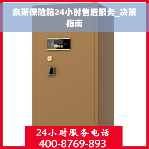 奈斯保险箱24小时售后服务_决策指南