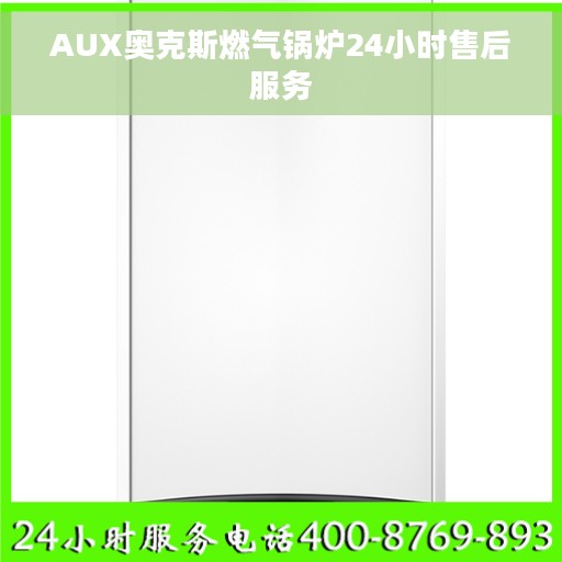 AUX奥克斯燃气锅炉24小时售后服务