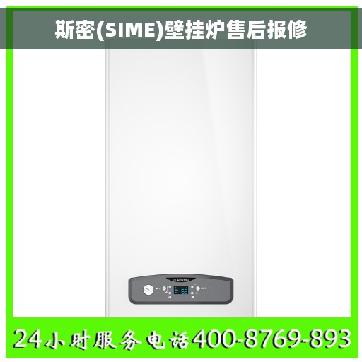 斯密(SIME)壁挂炉售后报修