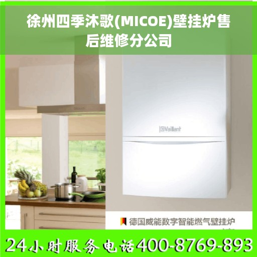 徐州四季沐歌(MICOE)壁挂炉售后维修分公司