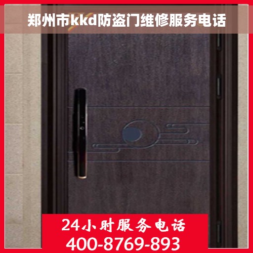 郑州市kkd防盗门维修服务电话