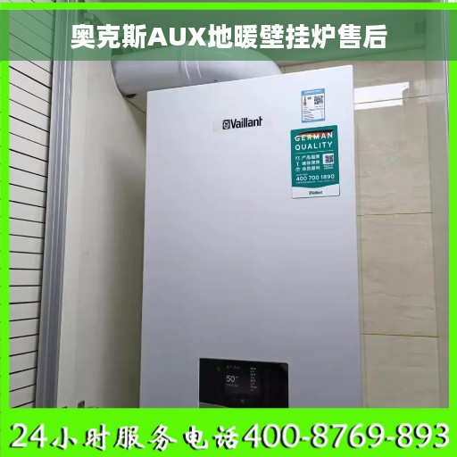 奥克斯AUX地暖壁挂炉售后