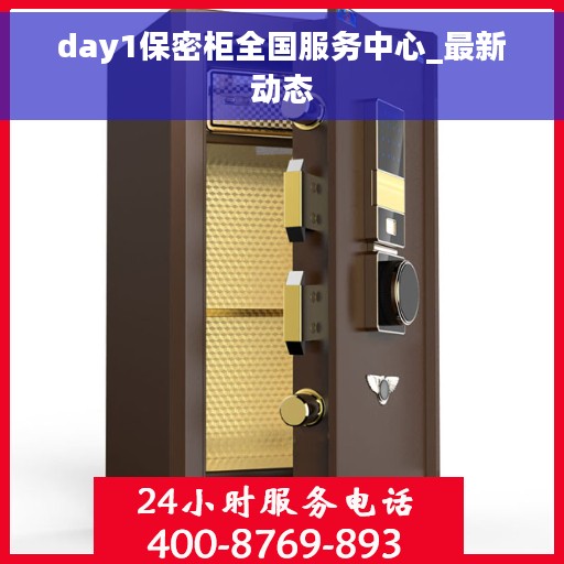 day1保密柜全国服务中心_最新动态