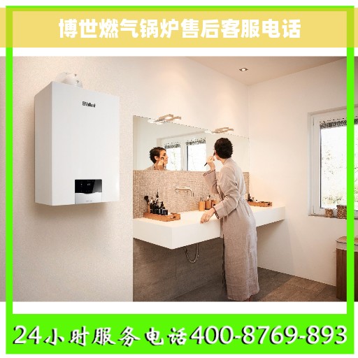 博世燃气锅炉售后客服电话