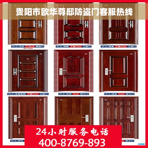 贵阳市欧华尊邸防盗门客服热线