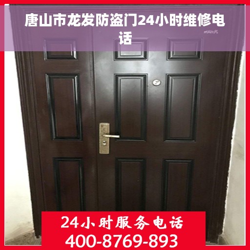 唐山市龙发防盗门24小时维修电话