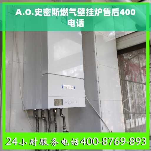 A.O.史密斯燃气壁挂炉售后400电话