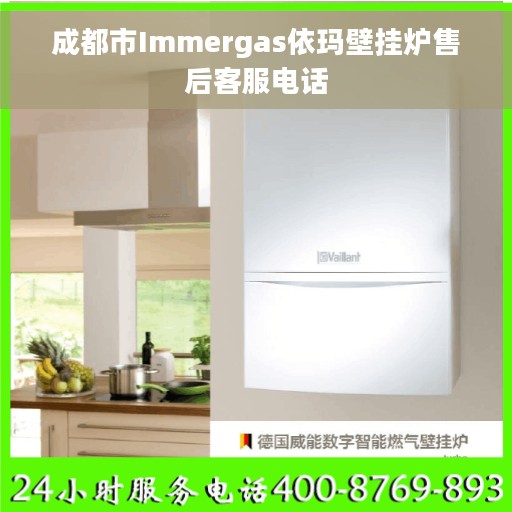 成都市Immergas依玛壁挂炉售后客服电话