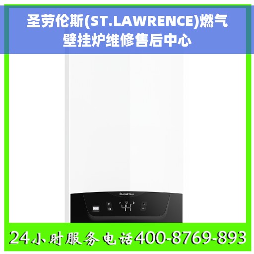 圣劳伦斯(ST.LAWRENCE)燃气壁挂炉维修售后中心