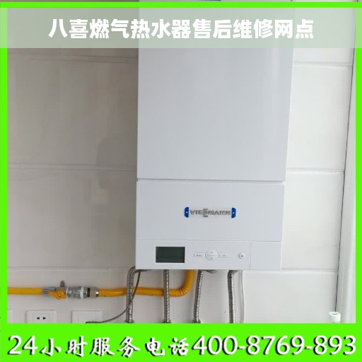 八喜燃气热水器售后维修网点