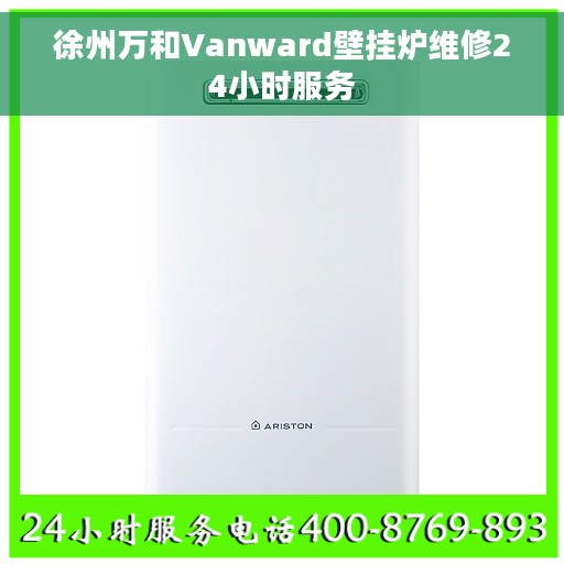 徐州万和Vanward壁挂炉维修24小时服务