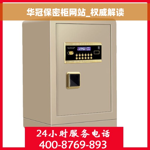 华冠保密柜网站_权威解读
