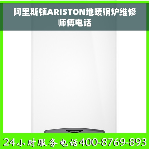 阿里斯顿ARISTON地暖锅炉维修师傅电话