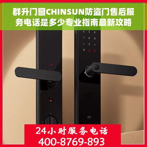 群升门窗CHINSUN防盗门售后服务电话是多少专业指南最新攻略