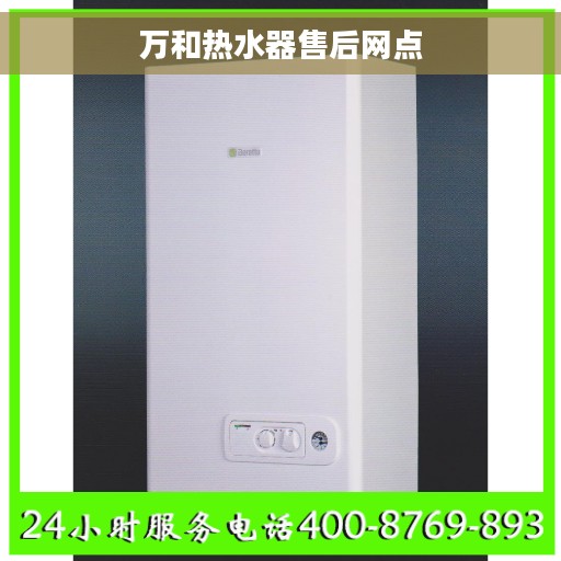 万和热水器售后网点