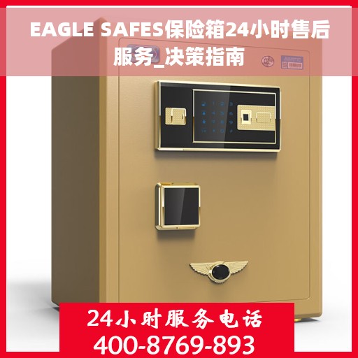 EAGLE SAFES保险箱24小时售后服务_决策指南