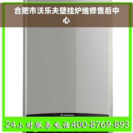 合肥市沃乐夫壁挂炉维修售后中心