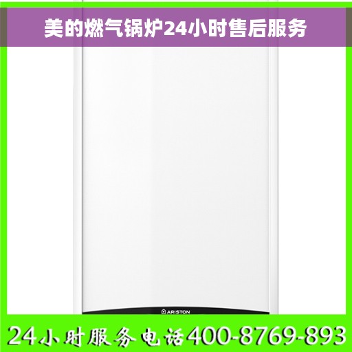美的燃气锅炉24小时售后服务