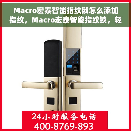 Macro宏泰智能指纹锁怎么添加指纹，Macro宏泰智能指纹锁，轻松掌握添加指纹的步骤