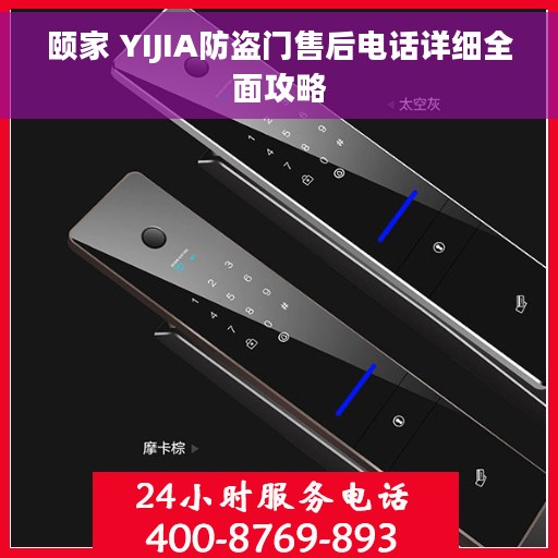 颐家 YIJIA防盗门售后电话详细全面攻略
