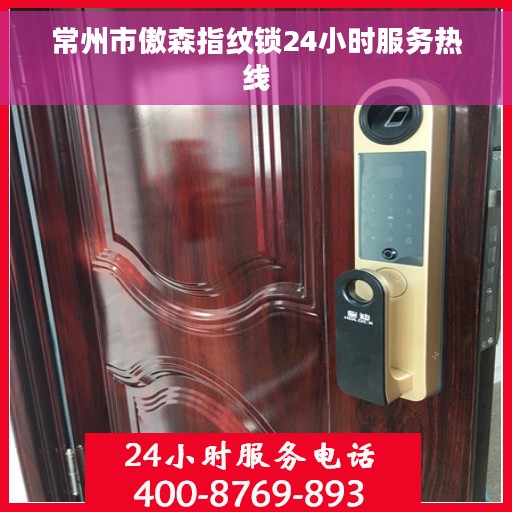 常州市傲森指纹锁24小时服务热线