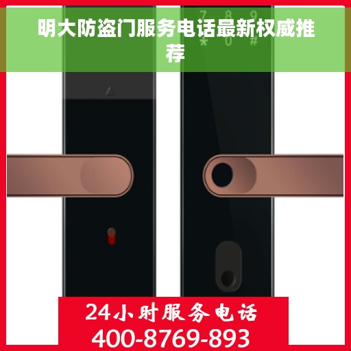 明大防盗门服务电话最新权威推荐