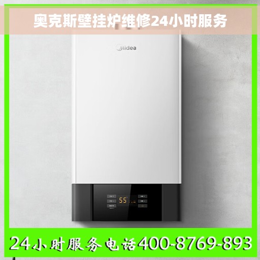 奥克斯壁挂炉维修24小时服务